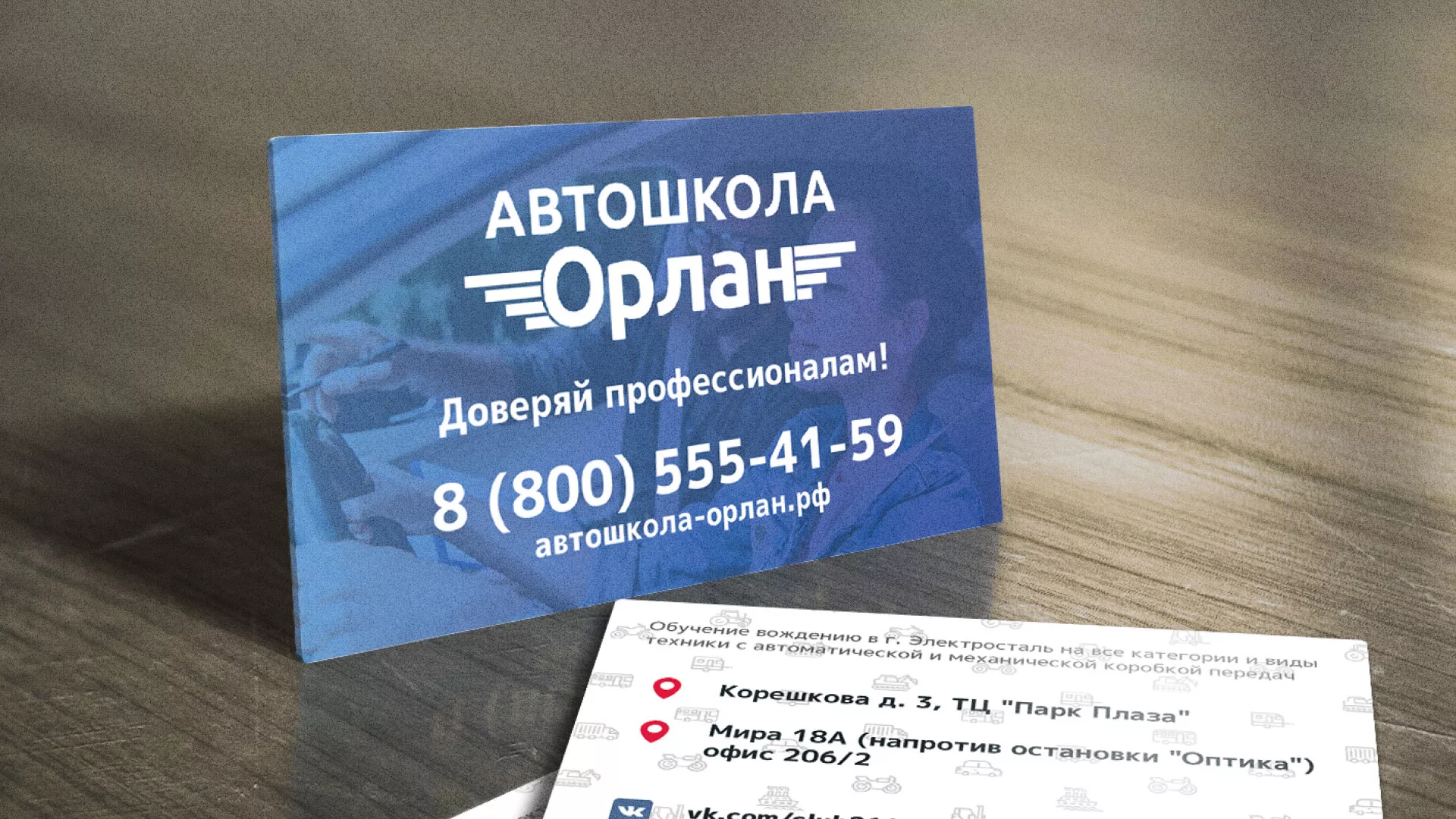 Дизайн рекламных визиток для автошколы «Орлан» в Курске